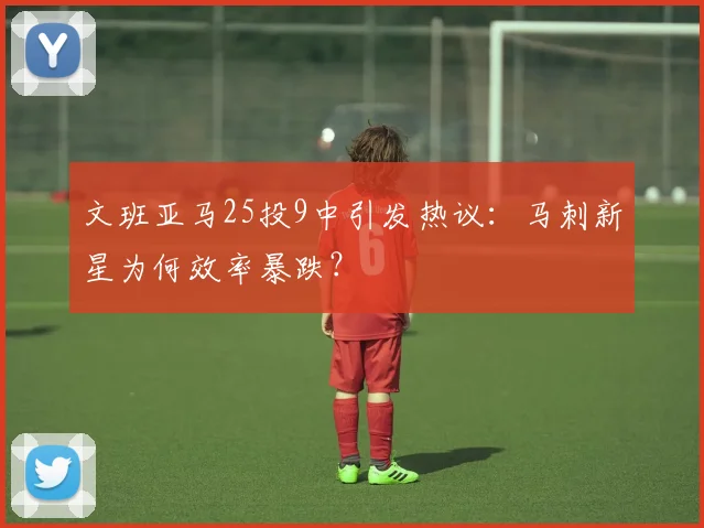 文班亚马25投9中引发热议:马刺新星为何效率暴跌?