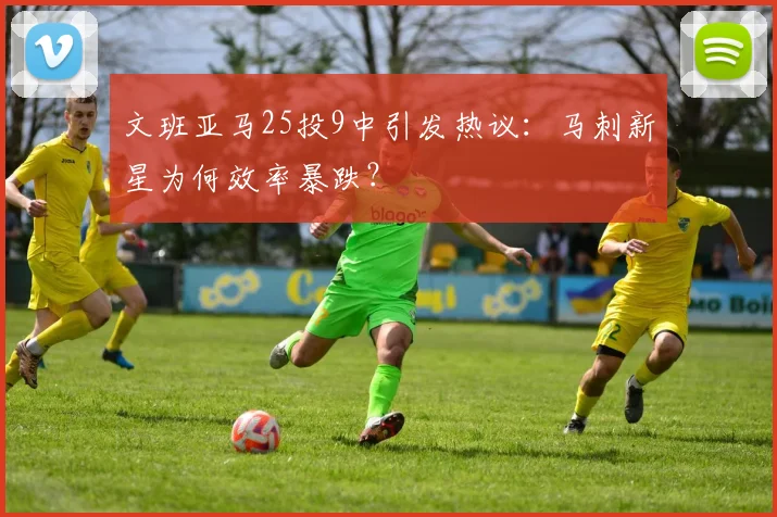 文班亚马25投9中引发热议:马刺新星为何效率暴跌?